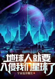 地球人侵略外星动画片