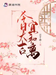 今日吉不吉利