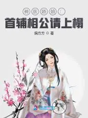 神医娇娘:首辅相公请上榻小说