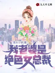 我是绝色总裁未婚妻苏若雪贴吧