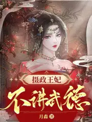 摄政王,佣兵王妃太妖娆穆九曦墨樽