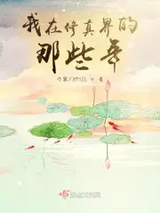 我在修真界的那些年