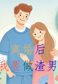 离婚后，我要做渣男