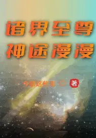 诸界至尊：神途漫漫