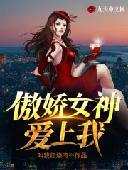 高冷女神被欺负