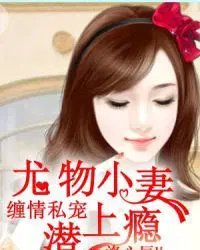 小妻吻上瘾