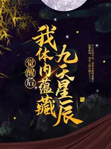 九星霸体诀龙尘身份