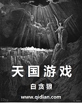 天国游戏人物介绍