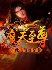 魔天至尊免费阅读