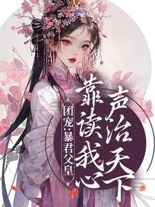 暴君闺女 小说