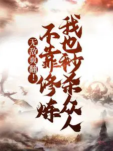 本就无敌何须修炼苏尘叶灵溪完整版