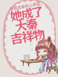 她成了大秦吉祥物TXT