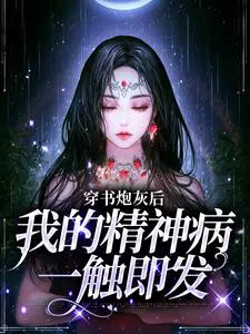 《穿书后我成了炮灰女配》