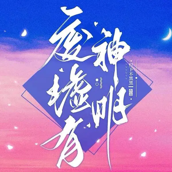 废墟有神明 灯下不黑黑 / 著