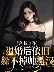 穿成七零退婚女配番外