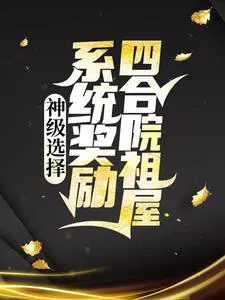 神级选择：系统奖励四合院祖屋