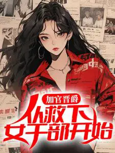 加官晋爵：从救下女干部开始