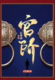 三国杀官阶