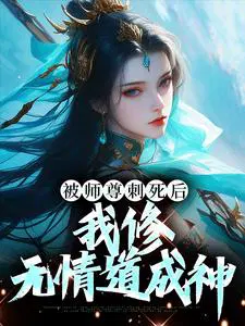 被师尊始乱终弃后成了魔尊白月光by楠烟九