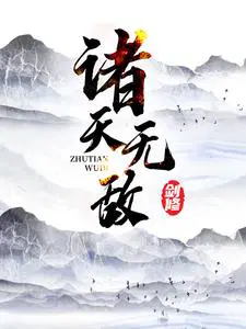 诸天无敌剑修TXT奇书网下载