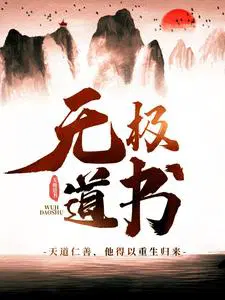 无极道书TXT下载