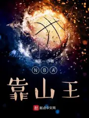 nba靠山王笔