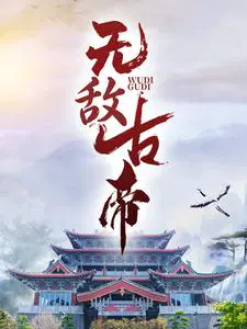 无敌古帝