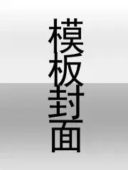 明锦佑和邱声晚的小说叫什么名字