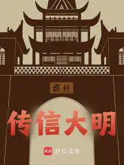 传信大明下载