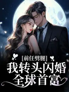 前任闪婚了我好痛苦