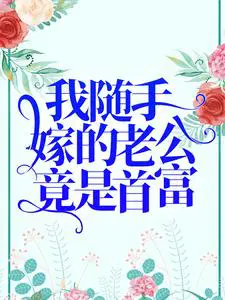 我随手嫁的老公竟是首富漫画