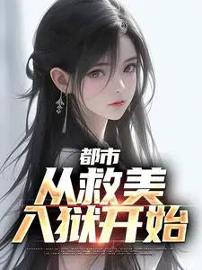 都市:从救美入狱开始