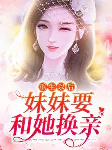 女主妹妹重生