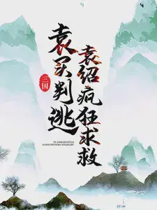 三国：袁买判逃，袁绍疯狂求救