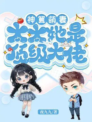 神算萌妻:太太她是顶级大佬漫画