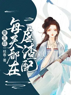 重生后每天都在变美 小说