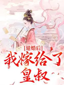 《退婚后我嫁给了权臣》