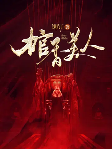 棺香美人笔趣阁无弹窗