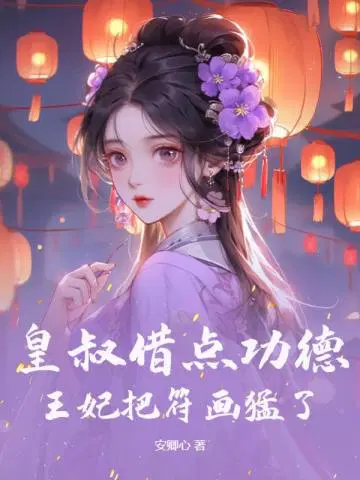 皇叔王妃恃美行凶免费阅读