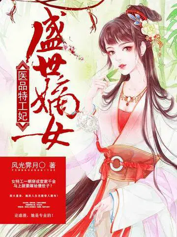 盛世嫡女之医品特工妃小说