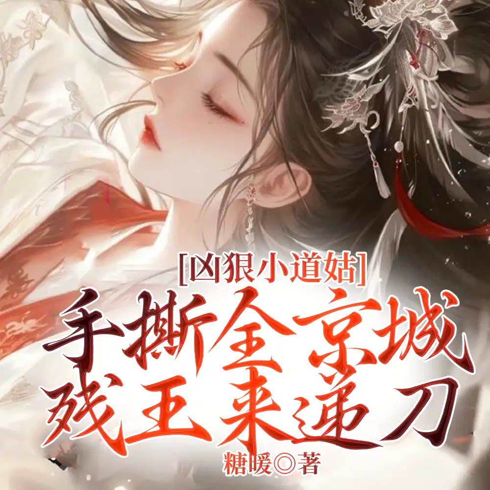 道姑小师姐小说