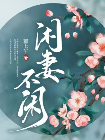 小说闲妻不好惹