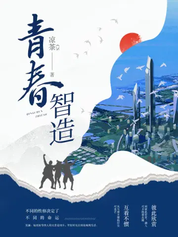 智慧青春共创未来