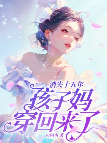 孩子妈穿回来了!小说下载