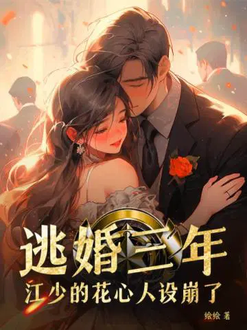 江少的闪婚新娘