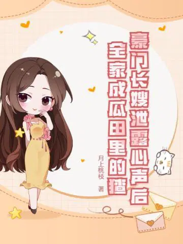 豪门长媳我要离婚免费阅读