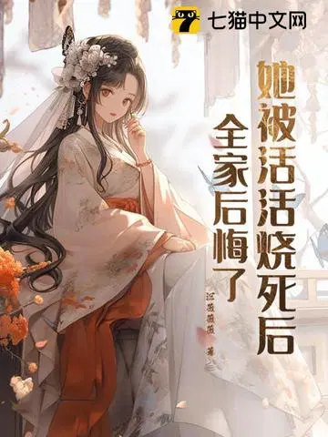 女被活活烧死