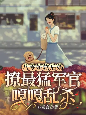 八零娇软后妈