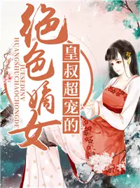 绝色嫡女皇叔超宠的