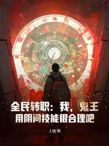 全民转职：我，鬼王，用阴间技能很合理吧？